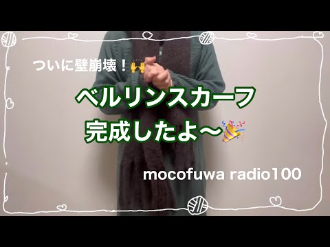 ベルリンスカーフ完成しました！セリアのふんわりメランジで子どもの帽子も完成✨【編み物ラジオ】vol.100