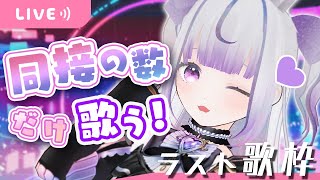[LIVE] 🔴【ラスト歌枠】同接の数だけ歌う！初見さん歓迎✨ボカロ・アニメ・夏ソン多め＿Singing Stream＿【#新人vtuber