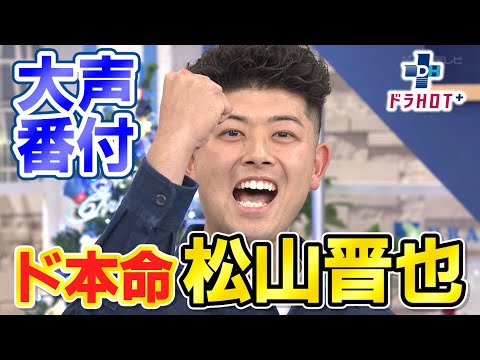 ドラＨＯＴ＋【大声番付】ド本命？松山晋也登場！