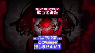 愛して愛して愛して【#歌ってみた #ぴえらいぶ #vtuber #切り抜き #個人勢vtuber】