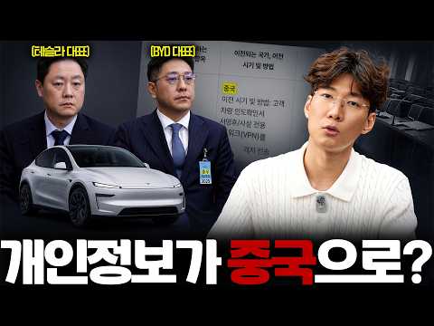 테슬라 FSD·BYD <strong>개인정보</strong> 논란… 국정감사에서 무슨 일이?