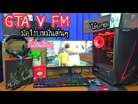 คอมหมื่นต้นๆเล่นGTAVFMลื่นๆ