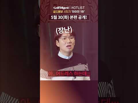 장성규 X 골프다이제스트, 이왜진..?👀 ㅣ핫리스트 골드메달 아이언 시타기ㅣ골프다이제스트