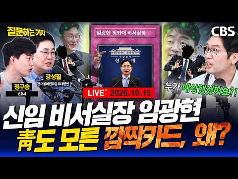 [풀영상]🔴임광현 신임 비서실장 분석/신천지발 여당 계파갈등 또?/김지용 청문회 총평/비공개 회의서 장동혁 격노(이정주,강성필,정구승) [질문하는 기자 261015]