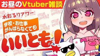 [LIVE] 🔴【Vtuber生放送】水彩るりアワー  学校・お仕事がんばらなくてもいいとも！【雑談】