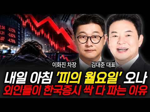 내일 <strong>아침</strong> '피의 월요일' 오나, 외인들이 한국증시 싹 다 파는 이유 (이화진 차장, 김대준 대표 / <strong>삼성</strong> 특집)