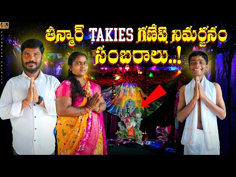 తీన్మార్ Takies గణేష్ నిమర్జనం సంబరాలు..! || కోతుల Dance || Don't miss the end..! #trending #funny