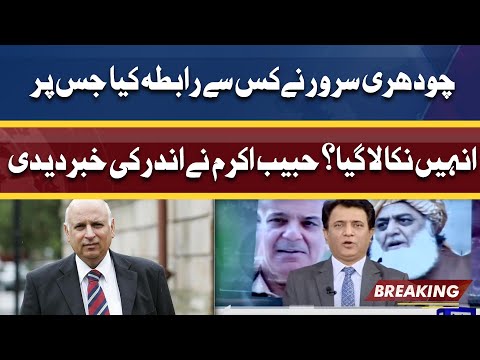 Ch Sarwar Ko Kyun Nikala Gaya | Habib Akram shares inside News