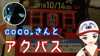 coco。さんとアクバスに行ってきた