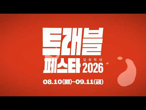 [<strong>모두투어</strong>] <strong>모두투어</strong> 트래블 페스타 OPEN!