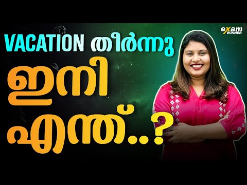 Vacation തീർന്നു ഇനി എന്ത്..? | Smartwork +  Hardwork = Success | Exam Winner +2