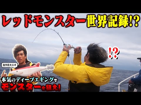 自作の巨大エギでレッドモンスターを狙ったら…【ティップラン】