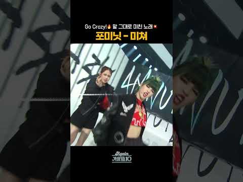 [#Shorts] Go Crazy!🔥 말 그대로 미친 노래💥 포미닛 - 미쳐 | KBS 방송