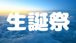 生誕祭~前夜~