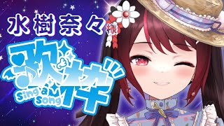 【#歌枠 Karaoke】毎月7日は奈々ソンで盛り上がろう～！の会🌟✨  室町ナナ  Vsinger #水樹奈々