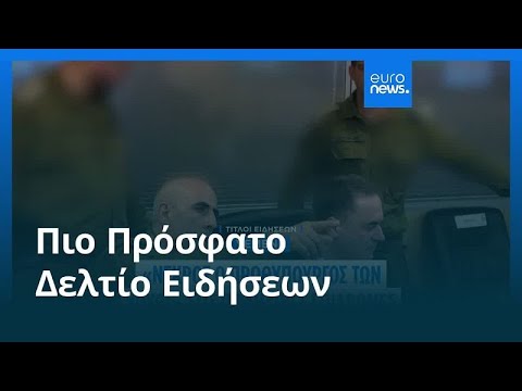Ειδήσεις | 29 Αυγούστου 2025 - Βραδινό δελτίο