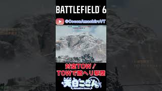 【#BF6】12/8切り抜きその2！対空TOW！TOWで敵ヘリ撃墜！#shorts #battlefield #BF6 #vtuber #新