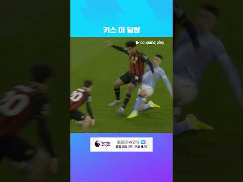 펩 감독에게 특급 칭찬을 받는 니코 오라일리 l 프리미어리그 I 맨시티 vs 본머스