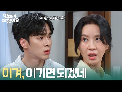 ＂이겨, 이기면 되겠네＂ 양희경에게 <strong>빚</strong> 들킬까 전전긍긍하는 김종훈 [엄마가 미쳤어요] | KBS 261014 방송