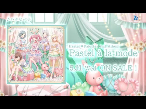 【CM】Pastel＊Palettes 2nd Album「Pastel à la mode」（2023.5.31 リリース!!）