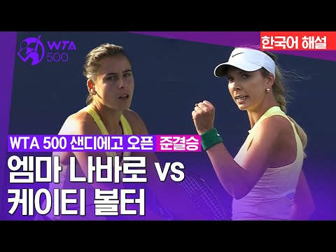 [2024 WTA500 샌디에고 오픈] 엠마 나바로 vs 케이티 볼터 | 준결승 1경기