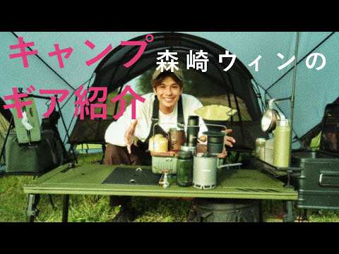 【CAMPLIFE】森崎ウィンのキャンプギア紹介