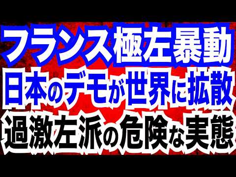 高市政権発足１年／麻生太郎氏「日本は間違いなく明るくなった」／フランス極左暴動＆日本でも「フリー・パレスチナ」デモ…過激左派の危険な実態