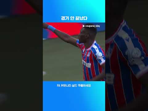 승부를 원점으로 만드는 사르의 동점골 l FA 커뮤니티 실드 I 크리스탈 팰리스 vs 리버풀