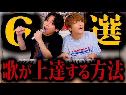 【歌い手】これさえやれば劇的に歌が上手くなるテクニックを特別に教えます！！！！！