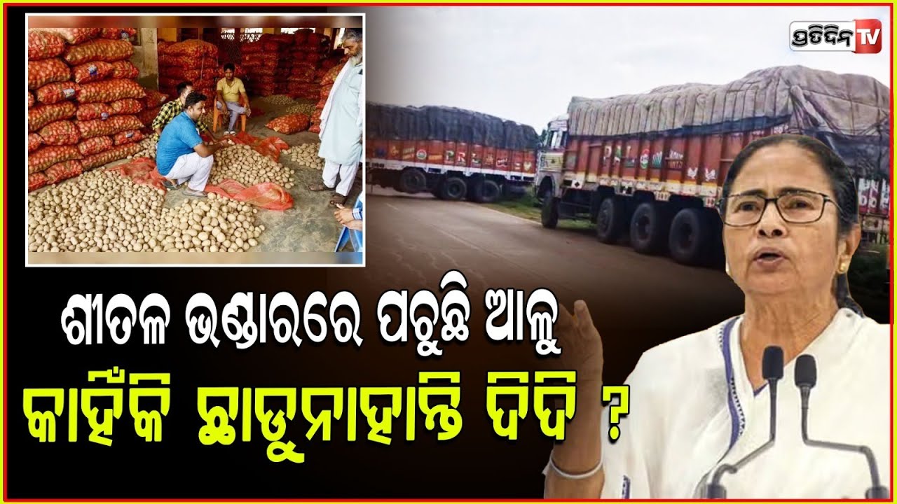ଆଳୁ ପୋଚା କରୁଛନ୍ତି ମମତା, ହେଲେ ଓଡ଼ିଶାକୁ ଦେବାକୁ ନାରାଜ୍! Odisha will import potato from UP .