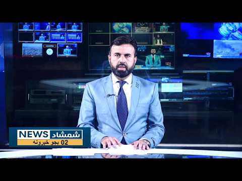Shamshad News 2 PM News 16/10/2026 - د شمشاد نیوز د دوو بجو خبري ټولګه