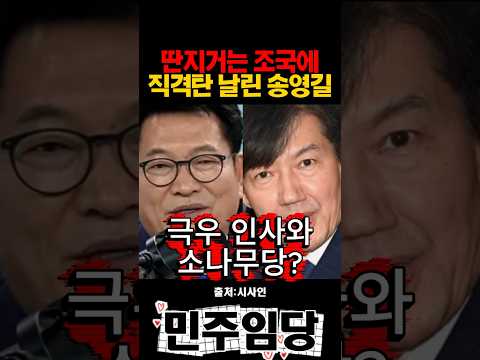 딴지거는 조국에 직격탄 날린 <strong>송영길</strong>