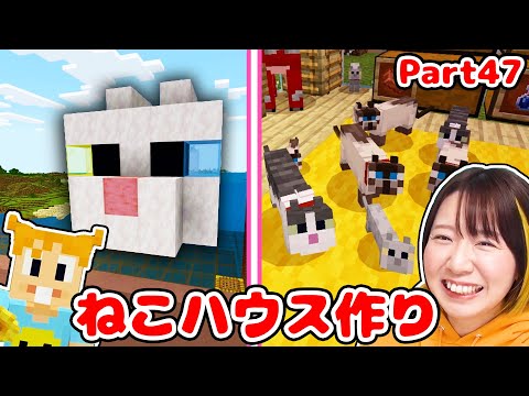 【マイクラ】ねこちゃんと暮らすぞ😍🐱新木材『ペールオークの木』を使って天空のねこハウス作り！Part47【マインクラフト】【マイクラ統合版】【Minecraft】