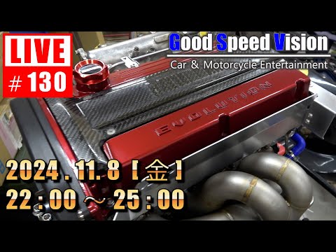 【第130回】Good Speed Vision LIVE｜質問回答とフリートーク