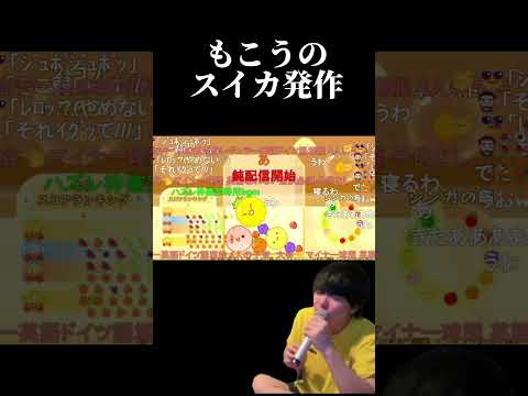 もこうの癖になるスイカ發作 #もこう #スイカゲーム