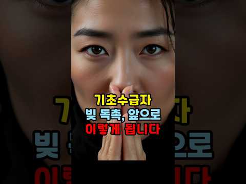 기초수급자 빚 독촉, 앞으로 이렇게 됩니다 #기초생활수급자 #기초수급자 #빚독촉 #채권추심 #채무조정 #연체대출 #금융복지 #복지정보 #시니어복지
