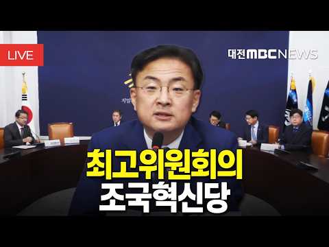 [🔴LIVE] 조국혁신당 최고위원회의 | 10월 12일