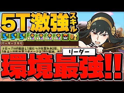 ヨル・フォージャーが環境キャラに！無限火力×78%軽減！裏千手安定攻略！代用&立ち回り解説！【パズドラ】