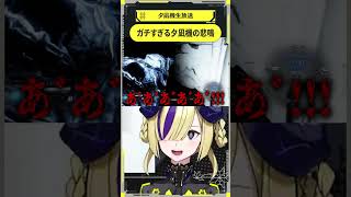 【少女革命計画】ガチすぎる夕凪機の悲鳴【切り抜きshort】#夕凪機生放送