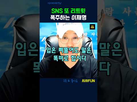 SNS 또 리트윗 폭주하는 <strong>이재명</strong> #<strong>이재명</strong> #SNS #유시민 #검찰개혁