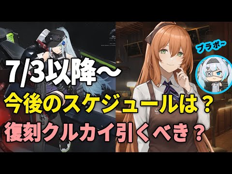 【ドルフロ2】復刻クルカイは引くべき？春田（スプリングフィールド）の可能性はある？／7/3以降のスケジュール予想【ドールズフロントライン2】