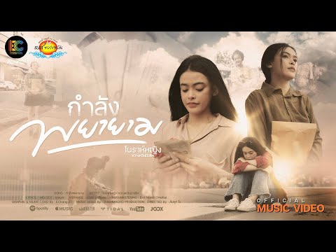 กำลังพยายาม-โนราห์หญิงขวางห