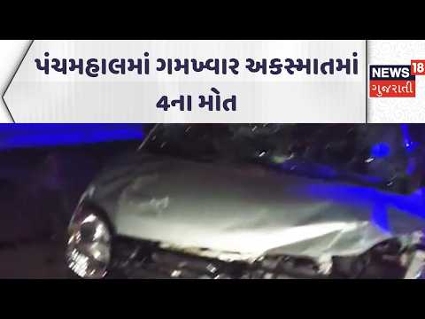 Panchmahal Car Accident News | પંચમહાલમાં ગમખ્વાર અકસ્માતમાં 4ના મોત | Gujarati Samachar | News18