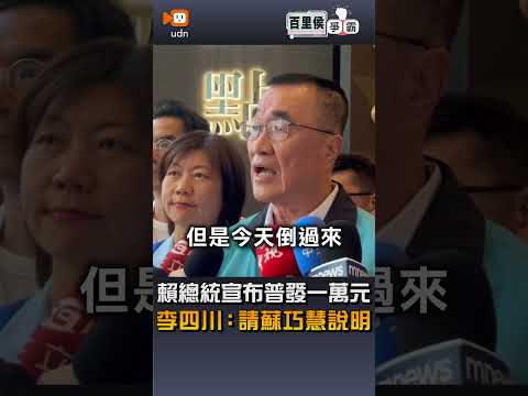【要聞】賴總統宣布普發一萬元 李四川：請蘇巧慧說明