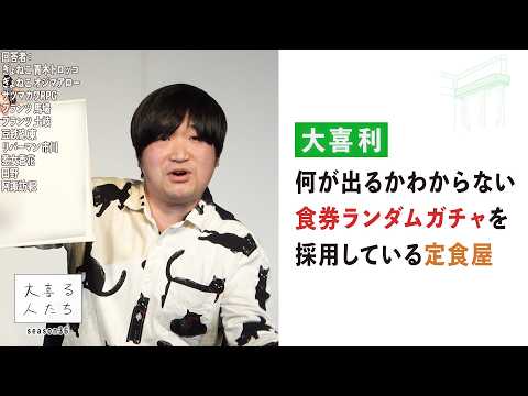 【大喜利】何が出るかわからない、食券ランダムガチャを採用している定食屋【大喜る人たち1071問目】