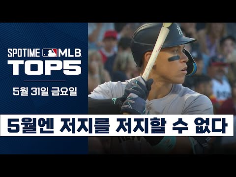 올·놈·올 애런 저지, 5월에만 홈런 12방 ｜4월 4일 MLB TOP5