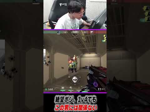 絶望ポジ、1v4でもこの男には関係ない