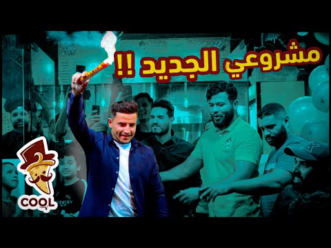 كيف أفتتحت اول مشروع لي 👌