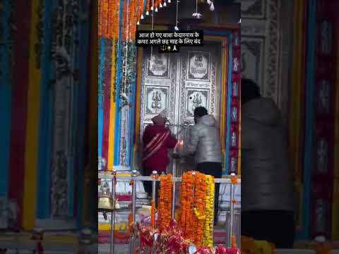 आज हो गए बाबा केदारनाथ के कपट अगले छह माह के लिए बंदशिवाय Baba Kedarnath ke 🙏🕉️