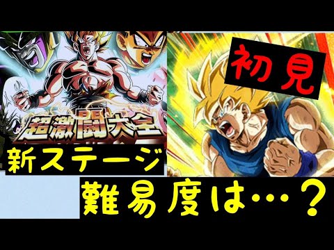 【ドッカンバトル No.268】激闘大全に新ステージ🤩難易度は上がったのか⁉️初見いきます👍